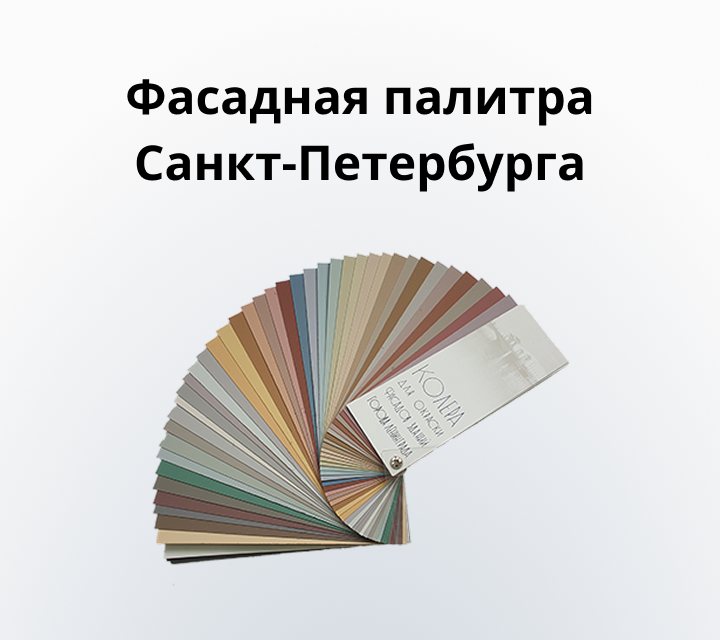 Фасадная палитра Санкт-Петербурга